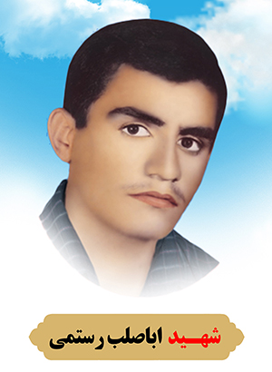 تصویر شهید اباصلت رستمی
